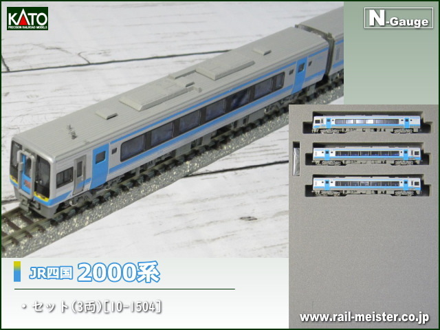 KATO JR四国2000系 3両セット