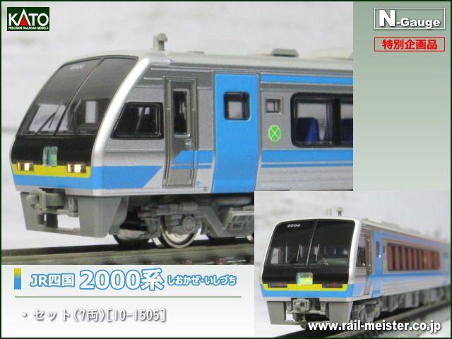 KATO JR四国2000系 しおかぜ・いしづち セット(7両)[特別企画品][10