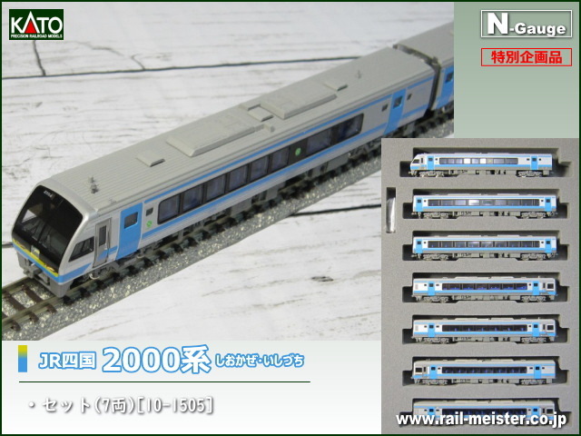 KATO JR四国2000系 しおかぜ・いしづち セット(7両)[特別企画品][10