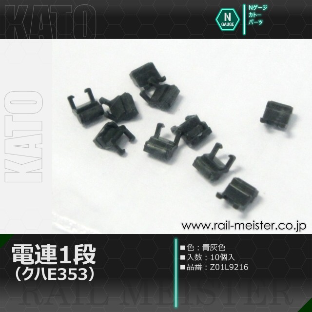 KATO 電連 1段 青灰(クハE353)[Z04L9216]
