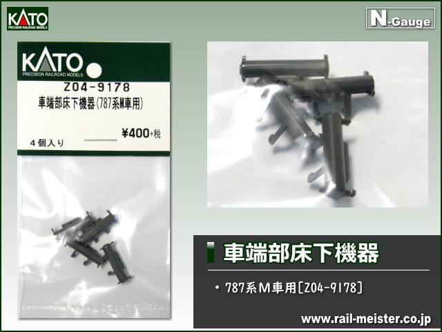 KATO 車端部床下機器(787系Ｍ車用)[Z04-9178]