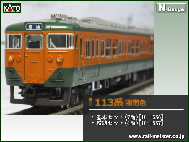 KATO 113系 湘南色 基本(7両)＋増結(4両) 11両組[10-1586/10-1587]