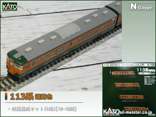 バーゲンで KATO 113系湘南色 15両編成+1両おまけ 鉄道模型
