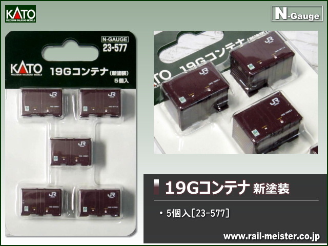 KATO 19Gコンテナ 新塗装 5個入[23-577]【鉄道模型専門店レールマイスター】