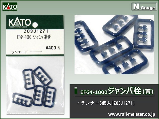 KATO EF64-1000 ジャンパ栓 青[Z03J1271]