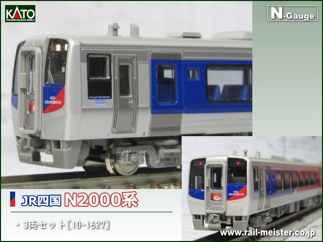 KATO JR四国 N2000系 3両セット[10-1627]【鉄道模型専門店レールマイ