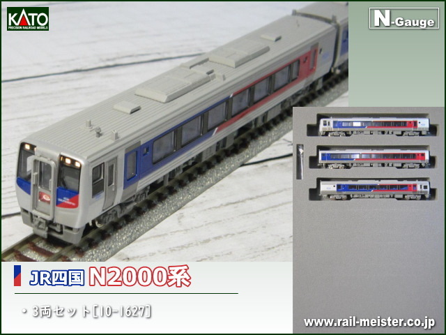KATO JR四国 N2000系 3両セット[10-1627]【鉄道模型専門店レールマイ