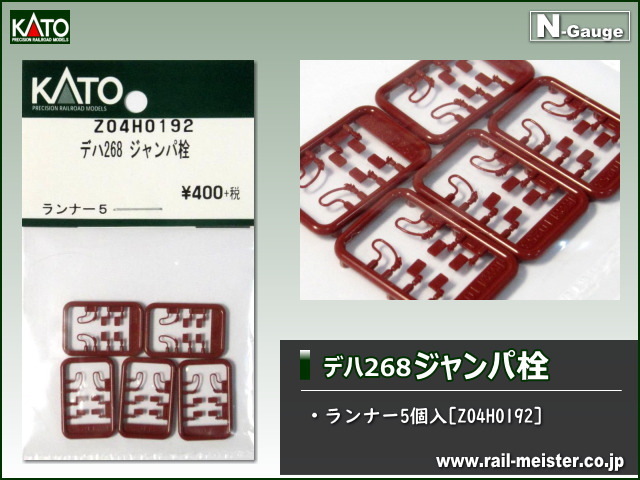 KATO デハ268 ジャンパ栓[Z04H0192]