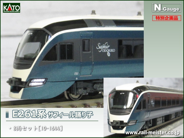 【お買得!】 E261系「サフィール踊り子」特別企画品8両セット KATO - 鉄道模型