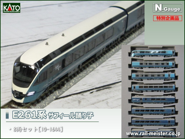 【お買得!】 E261系「サフィール踊り子」特別企画品8両セット KATO - 鉄道模型
