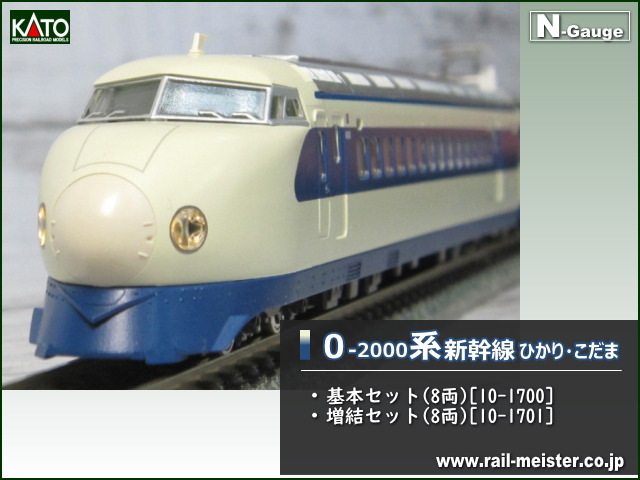 KATO 0系2000番台新幹線「ひかり・こだま」 基本(8両)＋増結(8両) 16両組[10-1700/10-1701]