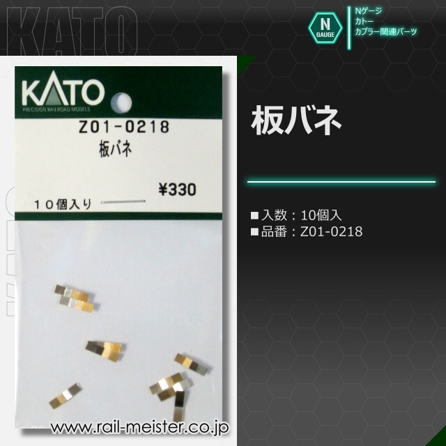 KATO 板バネ[Z01-0218]【鉄道模型専門店レールマイスター】