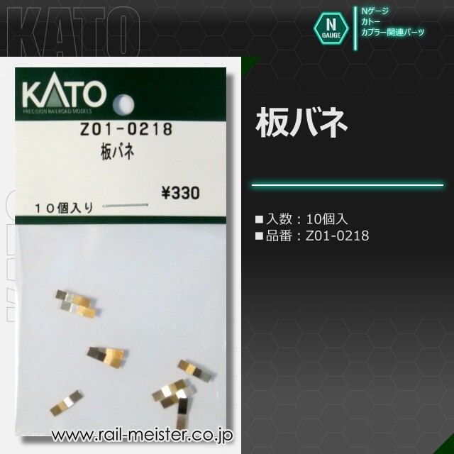 KATO 板バネ[Z01-0218]