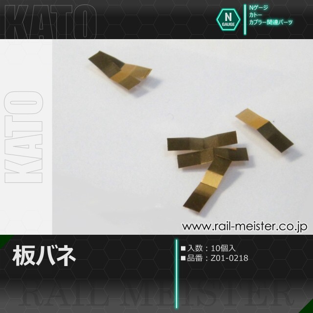 【値下げ】KATO KATO 板バネ[Z01-0218]【鉄道模型専門店レールマイスター】