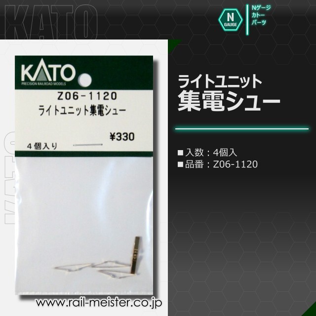 KATO ライトユニット集電シュー[Z06-1120]