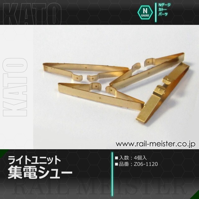 KATO ライトユニット集電シュー[Z06-1120]