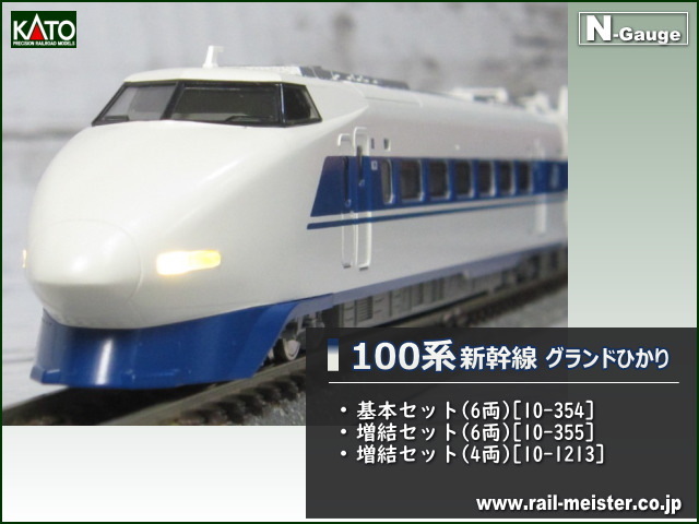 KATO 100系新幹線 グランドひかり 基本(6両)＋増結(6両)＋増結(4両) 16両組[10-354/10-355/10-1213]