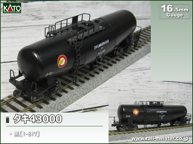 カトー 16番 HO 1-817 タキ43000 黒 6両-