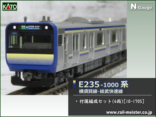 KATO E235系1000番台 横須賀・総武線【新品,未使用品】