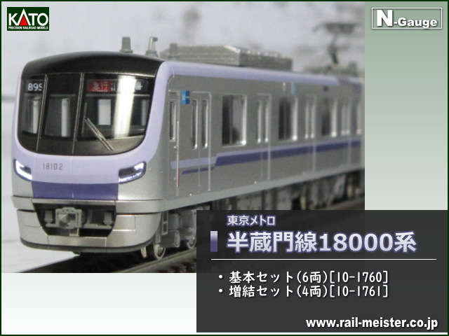 KATO 東京メトロ半蔵門線18000系 基本(6両)＋増結(4両) 10両組[10-1760