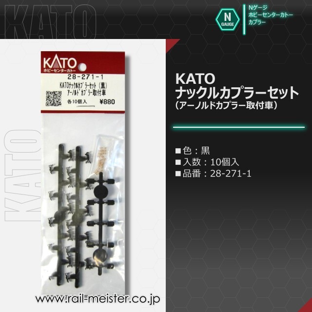ホビーセンターカトー KATOナックルカプラーセット(黒) アーノルドカプラー取付車[28-271-1]