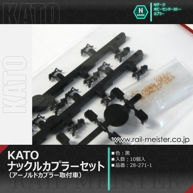 ホビーセンターカトー KATOナックルカプラーセット(黒) アーノルドカプラー取付車[28-271-1]