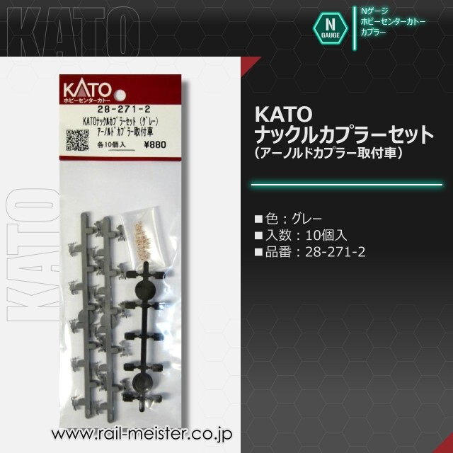 ホビーセンターカトー KATOナックルカプラーセット(グレー) アーノルドカプラー取付車[28-271-2]