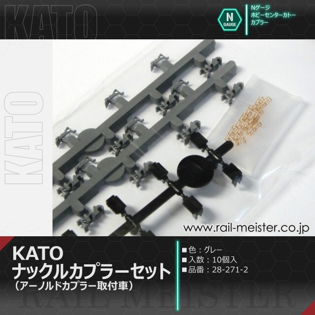 ホビーセンターカトー KATOナックルカプラーセット(グレー) アーノルドカプラー取付車[28-271-2]