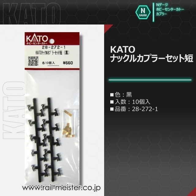 ホビーセンターカトー KATOナックルカプラーセット短(黒)[28-272-1]