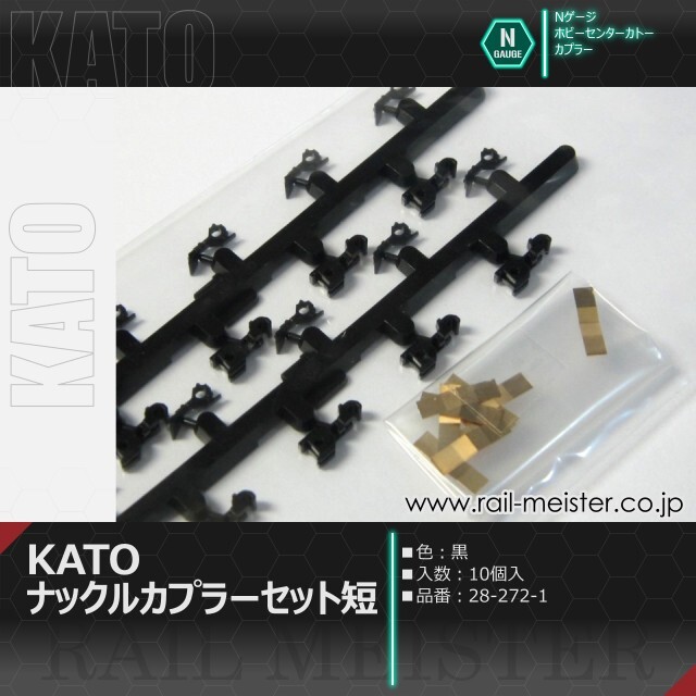 ホビーセンターカトー KATOナックルカプラーセット短(黒)[28-272-1]