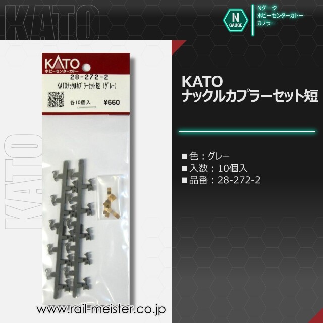 ホビーセンターカトー KATOナックルカプラーセット短(グレー)[28-272-2]