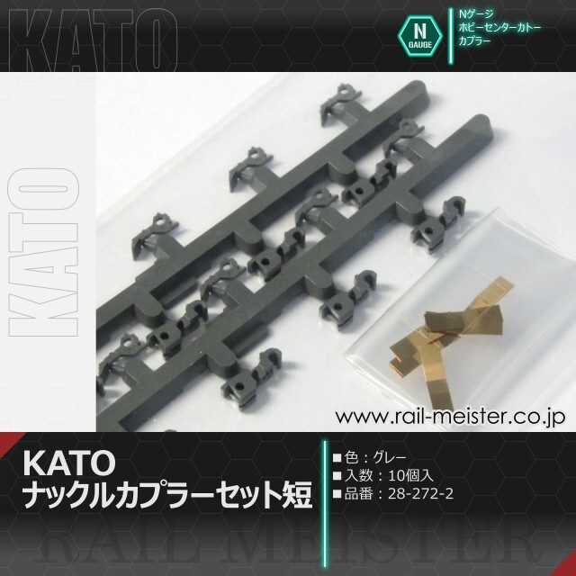 ホビーセンターカトー KATOナックルカプラーセット短(グレー)[28-272-2]