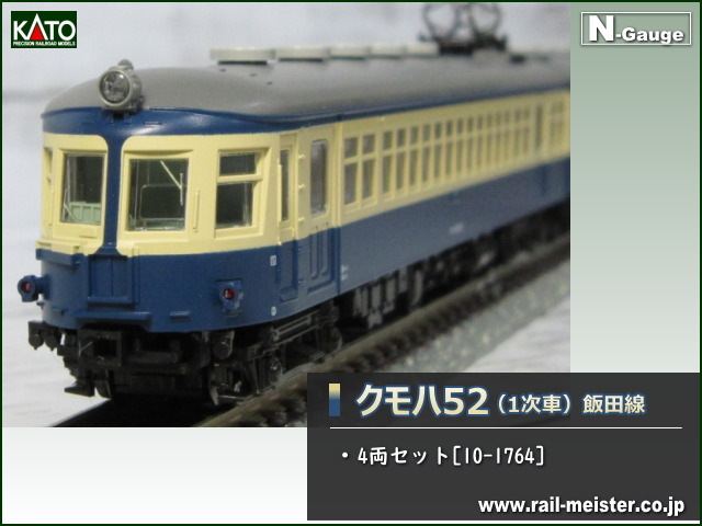 KATO クモハ52(1次車) 飯田線 4両セット[10-1764]【鉄道模型専門店 ...