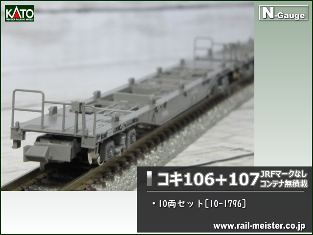 KATO コキ106＋107(JRFマークなし) コンテナ無積載 10両セット[10-1796]