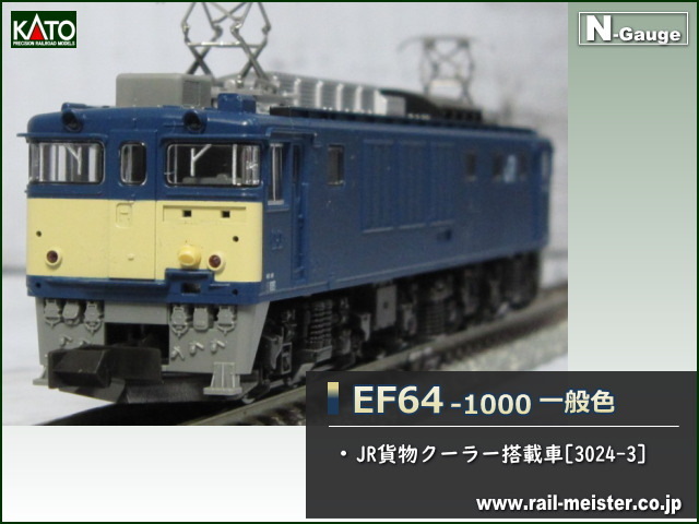 KATO EF64 1000 一般色 JR貨物クーラー搭載車[3024-3]