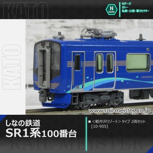 KATO しなの鉄道SR1系100番台 ＜軽井沢リゾート＞タイプ 2両セット[10 