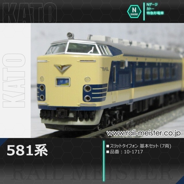 KATO 581系(スリットタイフォン) 基本セット(7両)[10-1717]