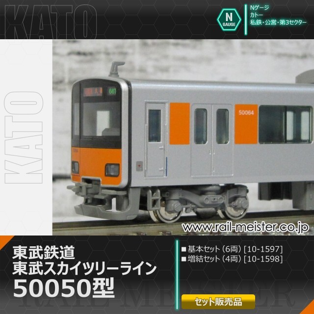 KATO 東武鉄道 東武スカイツリーライン50050型 基本(6両)＋増結(4両) 10両組[10-1597/10-1598]