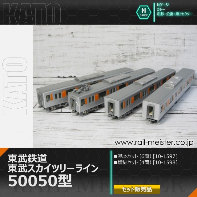 KATO 東武鉄道 東武スカイツリーライン50050型 基本(6両)＋増結(4両) 10両組[10-1597/10-1598]