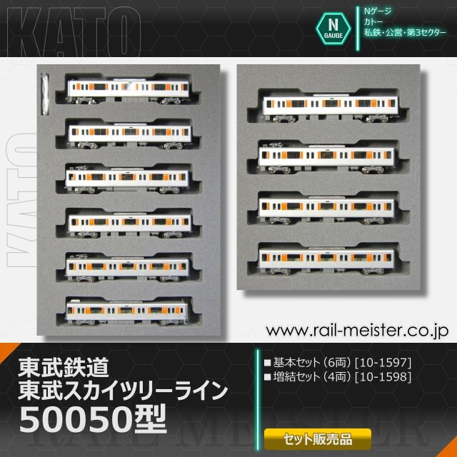 KATO 東武鉄道 東武スカイツリーライン50050型 基本(6両)＋増結(4両) 10両組[10-1597/10-1598]