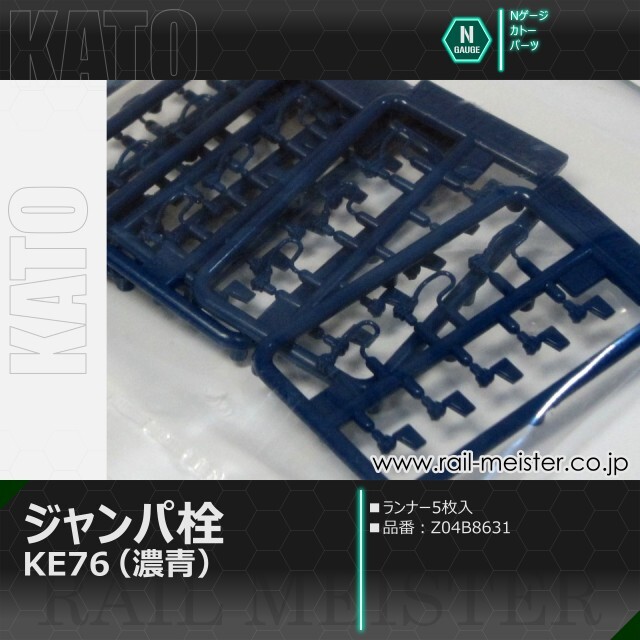 KATO ジャンパ栓KE76(濃青)[Z04B8631]【鉄道模型専門店レール