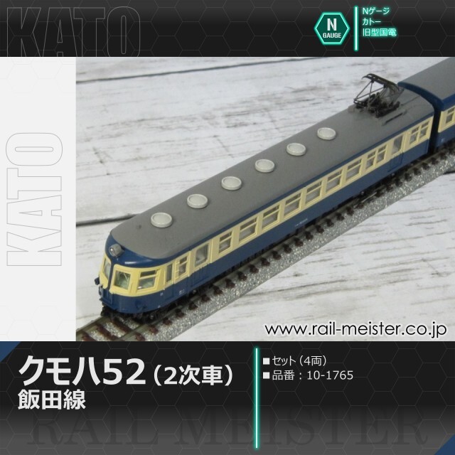 KATO クモハ52(2次車) 飯田線 4両セット[10-1765]
