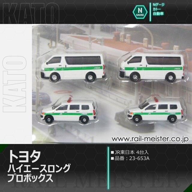 KATO トヨタ ハイエース ロング・プロボックス JR東日本(4台入)[23-653A]