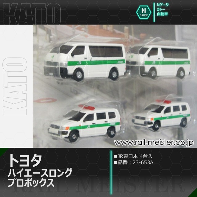 KATO トヨタ ハイエース ロング・プロボックス JR東日本(4台入)[23-653A]