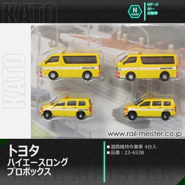 KATO トヨタ ハイエース ロング・プロボックス 道路維持作業車(4台入