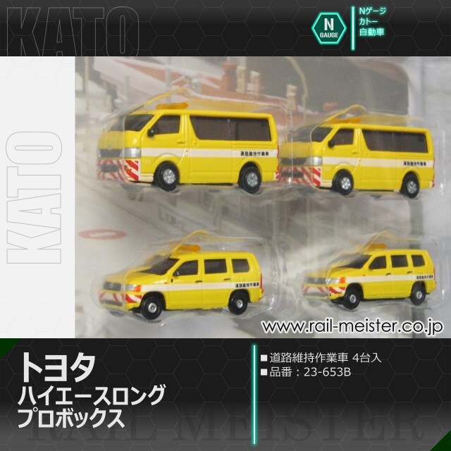 KATO トヨタ ハイエース ロング・プロボックス 道路維持作業車(4台入