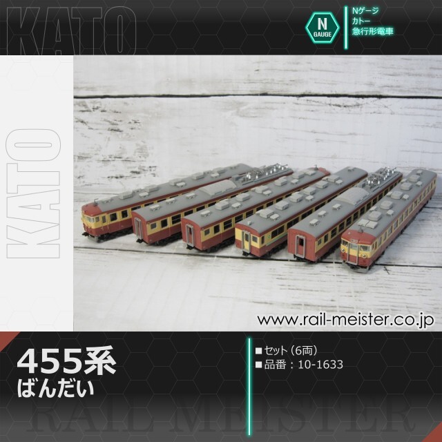 KATO 455系 急行ばんだい 6両セット[10-1633]
