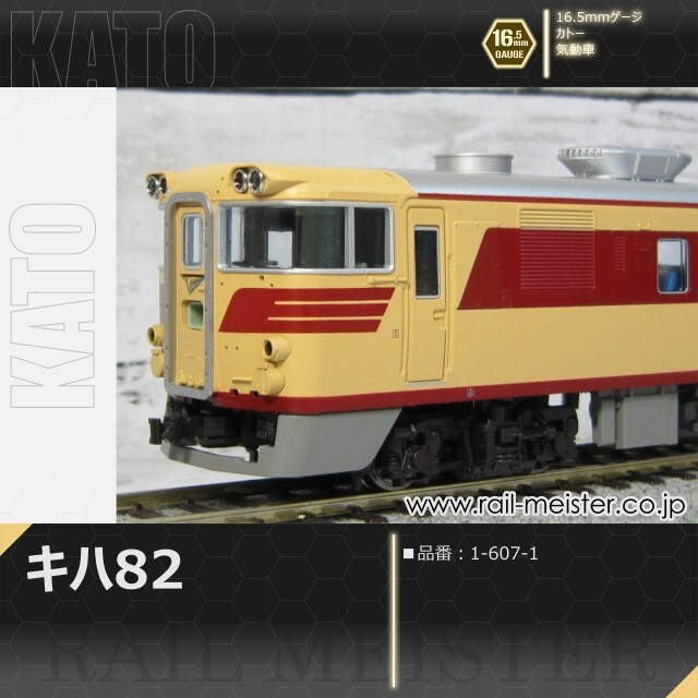 KATO キハ82[1-607-1]