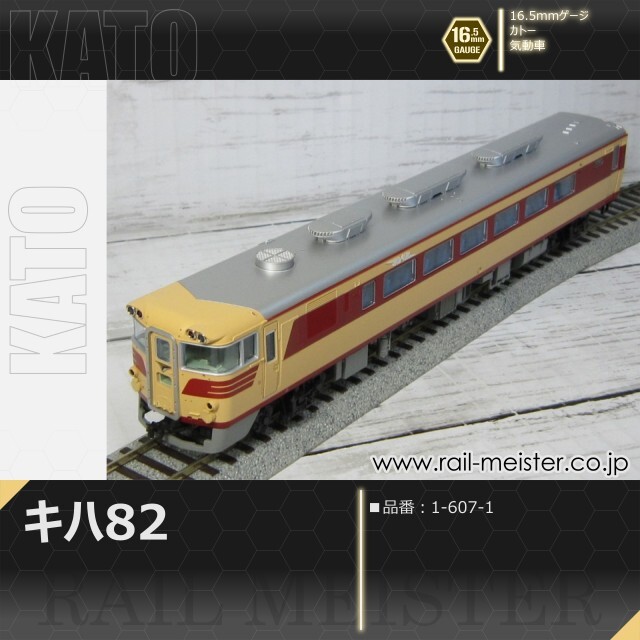 KATO キハ82[1-607-1]