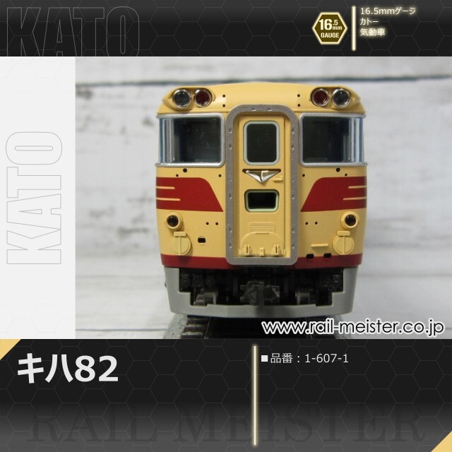 KATO キハ82[1-607-1]